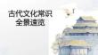 古代文化常識2