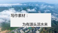 寫作素材：為有源頭活水來