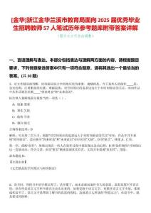 [金華]浙江金華蘭溪市教育局面向2025屆優秀畢業生招聘教師57人筆試歷年參考題庫附帶答案詳解