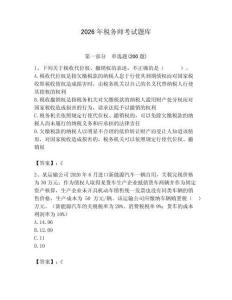 2026年稅務(wù)師考試題庫附參考答案（培優(yōu)a卷）