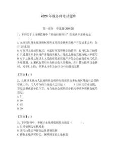 2026年稅務(wù)師考試題庫(kù)附答案（研優(yōu)卷）
