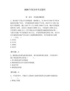 2026年稅務(wù)師考試題庫及答案（必刷）