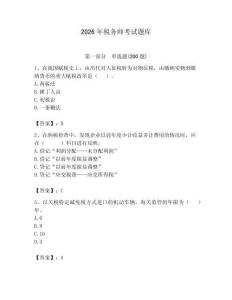 2026年稅務(wù)師考試題庫（培優(yōu)）