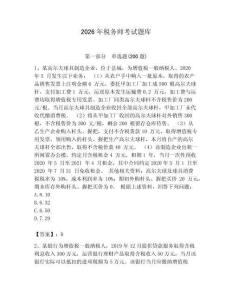 2026年稅務(wù)師考試題庫及答案（最新）