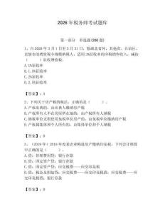 2026年稅務(wù)師考試題庫（有一套）