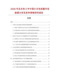 2026年及未來5年中國片式電容器市場數(shù)據(jù)分析及競爭策略研究報告