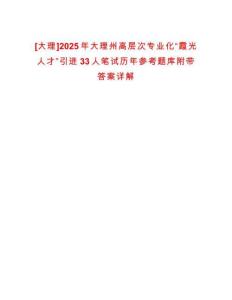 [大理]2025年大理州高層次專業化“霞光人才”引進33人筆試歷年參考題庫附帶答案詳解
