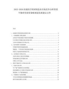 2025-2030高端医疗耗材制造业市场竞争分析供需平衡研究投资策略规划发展建议文件