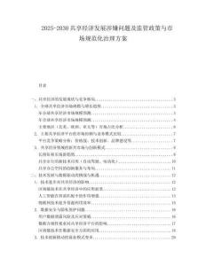 2025-2030共享經濟發展涉嫌問題及監管政策與市場規范化治理方案
