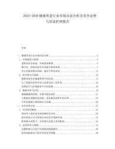 2025-2030健康养老行业市场动态分析及竞争态势与居家护理报告