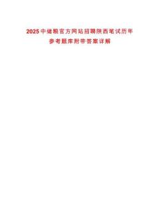 2025中儲糧官方網站招聘陜西筆試歷年參考題庫附帶答案詳解