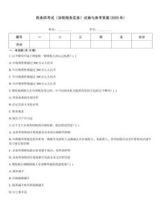 稅務(wù)師考試《涉稅服務(wù)實(shí)務(wù)》試卷與參考答案(2025年)