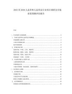 2025至2030人造草和人造草皮行業項目調研及市場前景預測評估報告