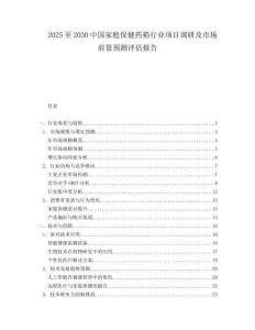 2025至2030中国家庭保健药箱行业项目调研及市场前景预测评估报告