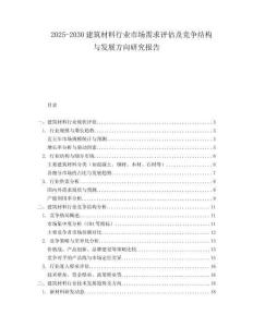 2025-2030建筑材料行業市場需求評估及競爭結構與發展方向研究報告