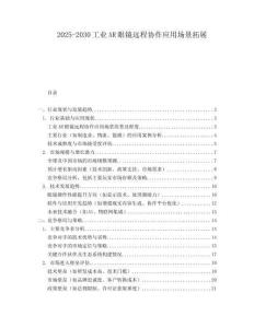 2025-2030工業(yè)AR眼鏡遠程協(xié)作應用場景拓展