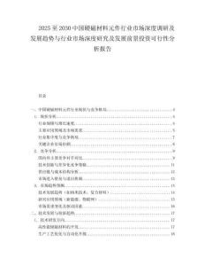 2025至2030中國硬磁材料元件行業市場深度調研及發展趨勢與行業市場深度研究及發展前景投資可行性分析報告