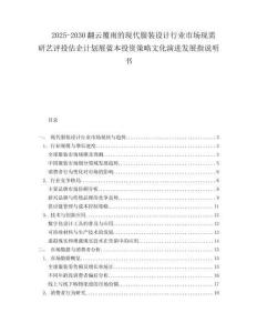 2025-2030翻云覆雨的現(xiàn)代服裝設(shè)計行業(yè)市場現(xiàn)需研藝評投估企計劃展藍本投資策略文化演進發(fā)展指說明書