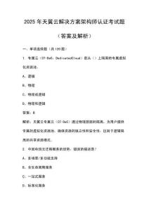 2025年天翼云解決方案架構師認證考試題（答案及解析）