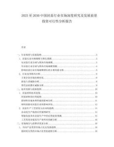 2025至2030中國封蓋行業市場深度研究及發展前景投資可行性分析報告