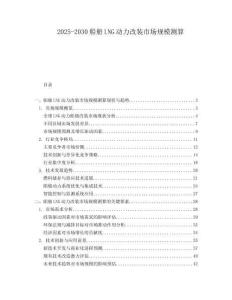 2025-2030船舶LNG動力改裝市場規(guī)模測算