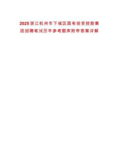 2025浙江杭州市下城区国有投资控股集团招聘笔试历年参考题库附带答案详解