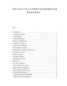 2025至2030中國人內皮抑素行業市場深度研究與戰略咨詢分析報告