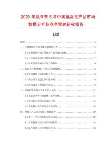 2026年及未來5年中國黑剛玉產(chǎn)品市場數(shù)據(jù)分析及競爭策略研究報告