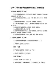 小學《了解書法藝術是我國的文化瑰寶》知識點試卷