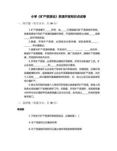 小學(xué)《礦產(chǎn)資源法》資源開(kāi)發(fā)知識(shí)點(diǎn)試卷