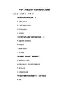 小學《林場污染》林業環境知識點試卷