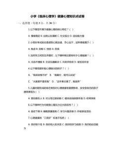 小學(xué)《臨床心理學(xué)》健康心理知識點試卷