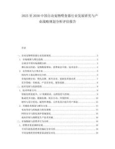 2025至2030中国自动宠物喂食器行业发展研究与产业战略规划分析评估报告