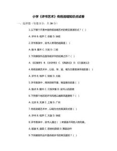 小學《評書藝術》傳統說唱知識點試卷