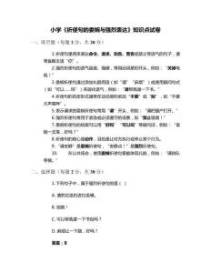 小學(xué)《祈使句的委婉與強(qiáng)烈表達(dá)》知識點(diǎn)試卷