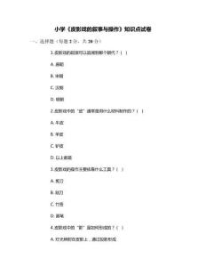 小學《皮影戲的敘事與操作》知識點試卷