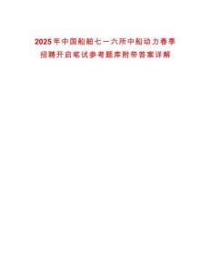 2025年中國船舶七一六所中船動力春季招聘開啟筆試參考題庫附帶答案詳解