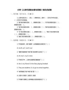 小學(xué)《人稱(chēng)代詞的主格與賓格》知識(shí)點(diǎn)試卷