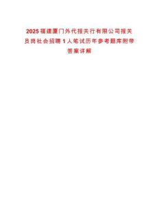 2025福建廈門外代報關行有限公司報關員崗社會招聘1人筆試歷年參考題庫附帶答案詳解
