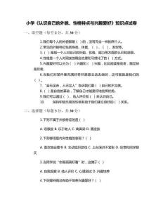 小學《認識自己的外貌、性格特點與興趣愛好》知識點試卷
