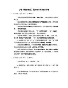 小學(xué)《詩(shī)歌理論》韻律研究知識(shí)點(diǎn)試卷