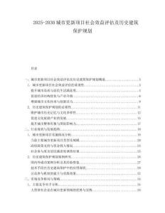 2025-2030城市更新项目社会效益评估及历史建筑保护规划