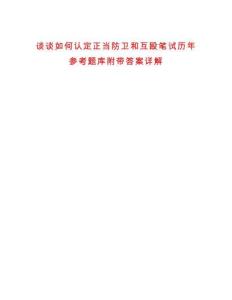 談談如何認定正當防衛(wèi)和互毆筆試歷年參考題庫附帶答案詳解