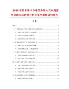 2026年及未來5年中國多層片式中高壓電容器市場數據分析及競爭策略研究報告