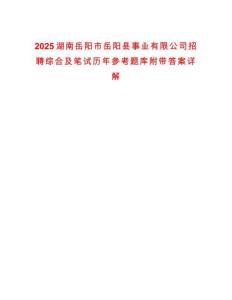2025湖南岳陽市岳陽縣事業有限公司招聘綜合及筆試歷年參考題庫附帶答案詳解