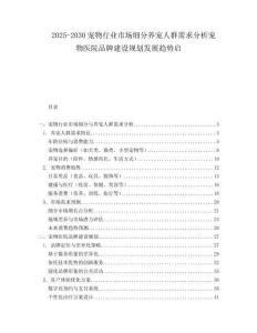 2025-2030宠物行业市场细分养宠人群需求分析宠物医院品牌建设规划发展趋势启