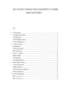 2025至2030中國同向葉素行業(yè)發(fā)展研究與產(chǎn)業(yè)戰(zhàn)略規(guī)劃分析評估報告