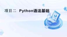Python程序設(shè)計(jì)項(xiàng)目式教程  課件  項(xiàng)目二  Python語(yǔ)法基礎(chǔ)