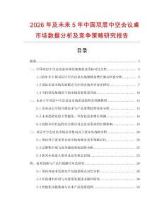2026年及未來5年中國雙層中空會(huì)議桌市場數(shù)據(jù)分析及競爭策略研究報(bào)告