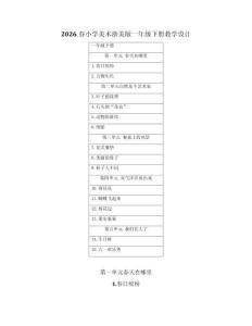 2026春浙美版小學美術一年級下冊教學設計及各課教學反思（附目錄）